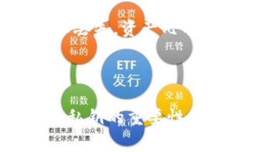 在区块链和加密货币的世界中，私钥是一个非常重要的概念。私钥是一串唯一的、随机生成的数字和字母组合，通常用于对数字资产进行签名和进行交易。这是一种密钥机制，用来确保只有持有私钥的人才能访问相应的资产。

### 私钥的关键作用

1. **资产的控制权**：私钥是控制钱包中数字资产（如比特币、以太坊等）的唯一身份凭证。没有私钥，即使知道钱包地址，也无法操作资产。

2. **安全性**：私钥的存在提供了安全层级，确保了资产的所有权和交易的可靠性。持有私钥的人可以对比特币进行支出和转帐。

3. **生成公钥和地址**：从私钥可以生成公钥，而公钥又可以生成数字货币地址。这意味着，私钥不仅用于交易认证，也与钱包的地址密切相关。

### 如何保护私钥

- **离线存储**：将私钥存储在安全的地方，比如纸质备份或冷钱包，能够大幅降低被黑客攻击的风险。
  
- **使用硬件钱包**：硬件钱包提供了一种安全的物理设备来存储私钥，能够有效防止恶意软件的窃取。

- **定期备份**：确保定期备份私钥，并将备份存储在安全的地方。

- **强密码保护**：对存储私钥的设备或钱包设置复杂密码，增加安全性。

### 遭遇私钥丢失的后果

如果用户丢失了私钥，将无法访问钱包中的数字资产，甚至无法恢复。这也是为何私钥被称作“私密”的原因。一旦丢失，资产几乎无法找回，而这对许多用户来说是一种巨大的风险。

### 总结

私钥是数字货币和区块链技术的重要组成部分。合理使用和保护私钥，是确保数字资产安全的重要出发点。理解私钥的重要性和功能，对于每一个参与加密货币交易的人来说，都至关重要。因此，用户需要时刻保持警惕，确保私钥的安全性。
