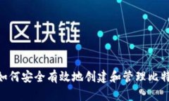 biatoti如何安全有效地创建
