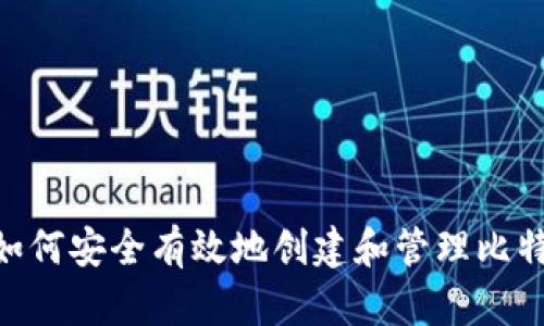 biatoti如何安全有效地创建和管理比特币钱包？