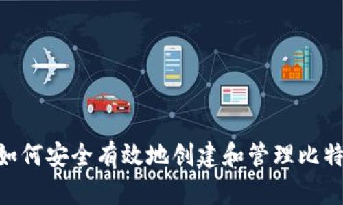biatoti如何安全有效地创建和管理比特币钱包？