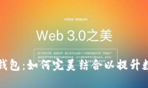 区块链与加密钱包：如何完美结合以提升数字资产安全性