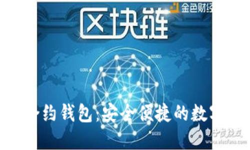 Tokenim智能合约钱包：安全便捷的数字资产管理利器
