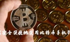 如何安全便捷地使用比特
