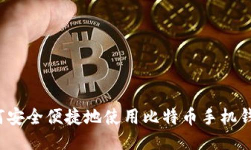 如何安全便捷地使用比特币手机钱包？