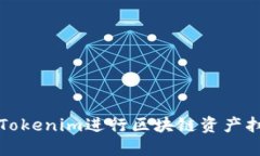 如何使用Tokenim进行区块链