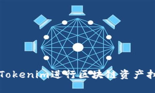 如何使用Tokenim进行区块链资产扫描与管理