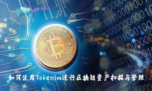 如何使用Tokenim进行区块链资产扫描与管理