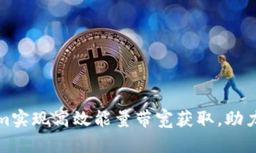 如何通过Tokenim实现高效能量带宽获取，助力区块链应用发展