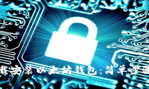 如何快速下载安装以太坊钱包：简单步骤与实用指南