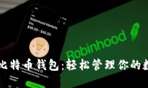中文版比特币钱包：轻松管理你的数字资产