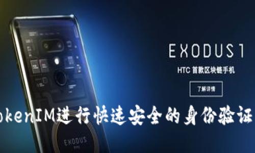 如何使用TokenIM进行快速安全的身份验证与应用管理