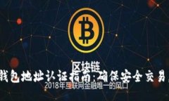 : 比特币钱包地址认证指南