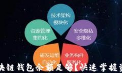 如何判断区块链钱包余额