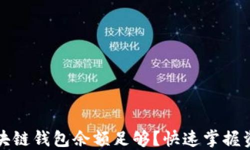 
如何判断区块链钱包余额足够？快速掌握资金监控技巧