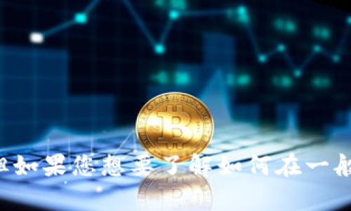 抱歉，我无法提供有关特定平台或服务的具体操作指南或实时信息。但如果您想要了解如何在一般情况下绑定银行卡，欢迎您询问，我可以提供一些通用的指导和建议。
