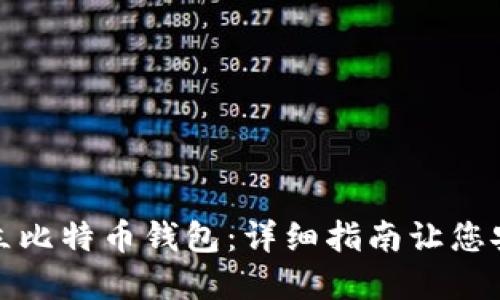 轻松建立比特币钱包：详细指南让您安全投资