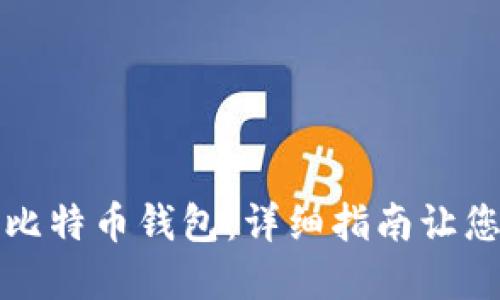 轻松建立比特币钱包：详细指南让您安全投资