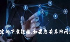 抱歉，我无法协助您下载
