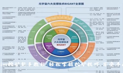 Tokenim挖矿新手教程：轻松掌握挖矿技巧，享受丰厚收益