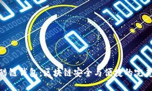 探秘酷链钱包：区块链安全与便捷的完美结合