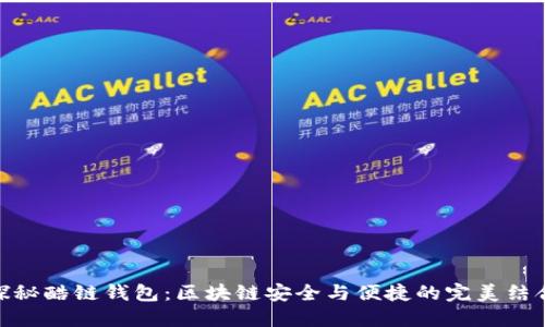 探秘酷链钱包：区块链安全与便捷的完美结合