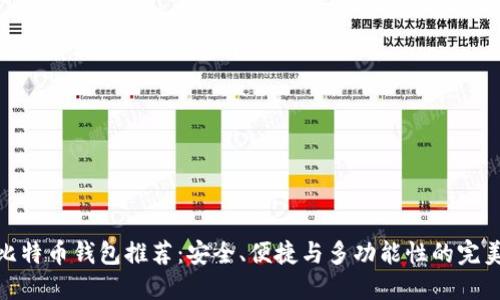 最佳比特币钱包推荐：安全、便捷与多功能性的完美结合