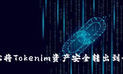 如何轻松将Tokenim资产安全转出到个人钱包