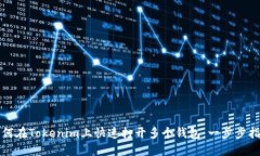 如何在Tokenim上快速打开多