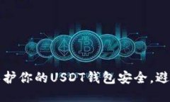 如何保护你的USDT钱包安全