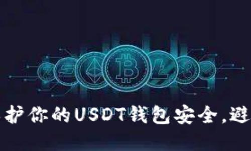 如何保护你的USDT钱包安全，避免被盗