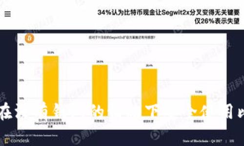 如何在没有钱包的情况下安全使用比特币