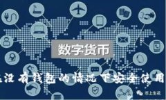 如何在没有钱包的情况下