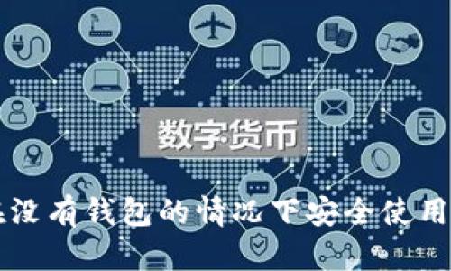 如何在没有钱包的情况下安全使用比特币