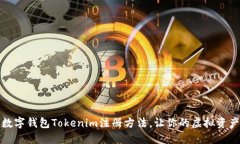 轻松掌握数字钱包Tokenim注