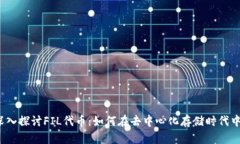bian ti深入探讨FIL代币：如