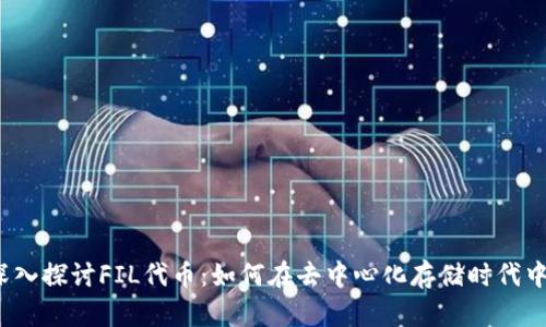 bian ti深入探讨FIL代币：如何在去中心化存储时代中超越竞争