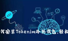 一步步教你如何安装Toke