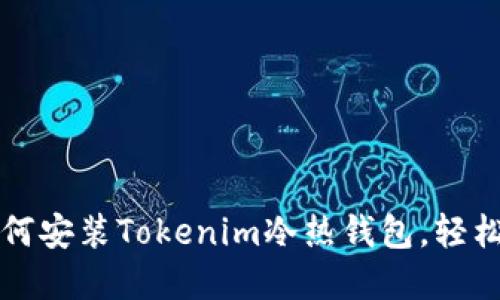 一步步教你如何安装Tokenim冷热钱包，轻松管理数字资产