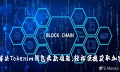 如何解决Tokenim钱包收款难