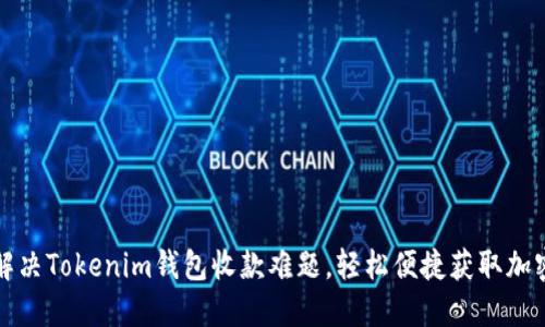 如何解决Tokenim钱包收款难题，轻松便捷获取加密资产