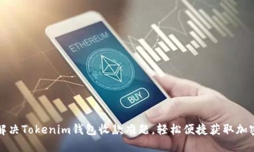 如何解决Tokenim钱包收款难题，轻松便捷获取加密资产