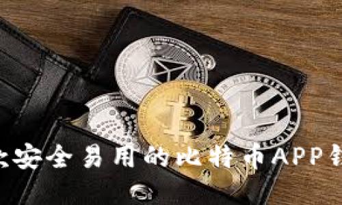 如何开发一款安全易用的比特币APP钱包：全面指南