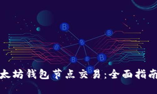 轻松掌握以太坊钱包节点交易：全面指南与实用技巧