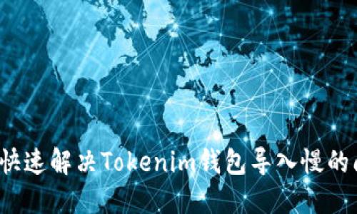 如何快速解决Tokenim钱包导入慢的问题？