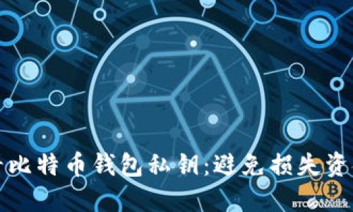 如何安全查看比特币钱包私钥：避免损失资金的全面指南