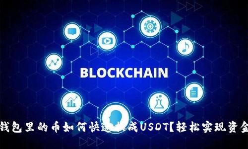 波宝钱包里的币如何快速换成USDT？轻松实现资金流动