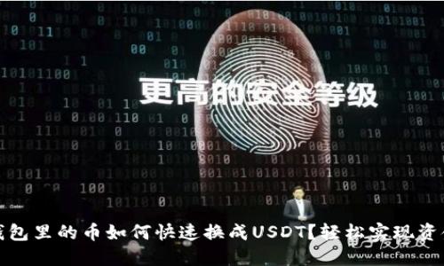 波宝钱包里的币如何快速换成USDT？轻松实现资金流动