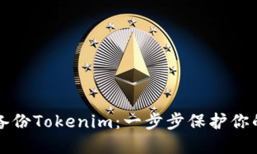 如何高效备份Tokenim：一步步保护你的数字资产