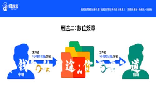 虚拟币钱包的用途：你需要知道的一切