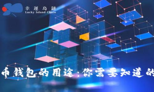 虚拟币钱包的用途：你需要知道的一切